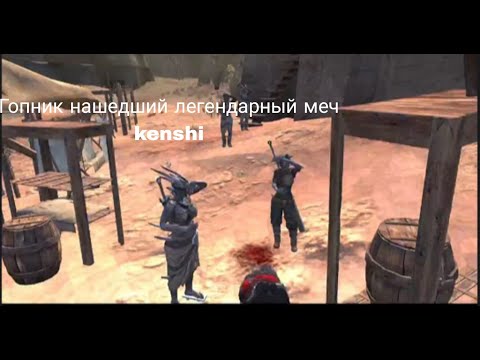 Видео: Гопник нашедший легендарный мечь идёт в улей Kenshi