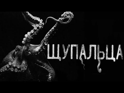Видео: "Щупальца" Страшные истории на ночь. Страшилки на ночь. Scary stories