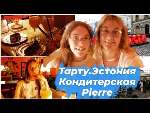Видео: Эстония.Тарту.Ратушная площадь.Кино под открытым небом.Французское кафе-шоколатерия   Pierre.Влог