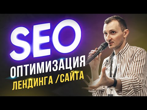 Видео: Как сделать seo оптимизацию лендинга / сайта самому за 10 минут