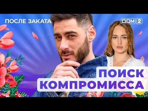 Видео: ДОМ-2. После заката (эфир от 10.11.2025)
