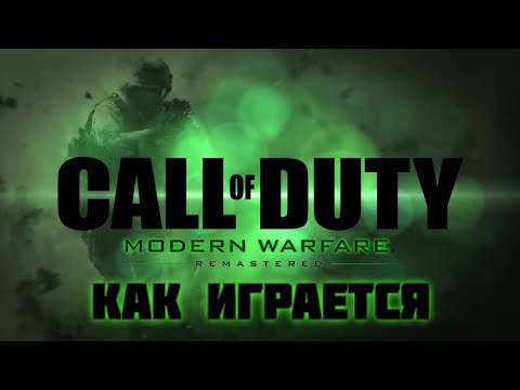 Видео: КАК ИГРАЕТСЯ Call of Duty: Modern Warfare Remastered в 2024