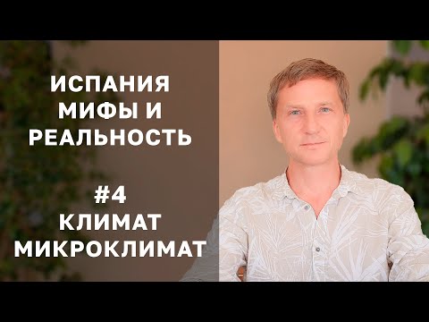 Видео: Климат в Испании - мифы и реальность. Что вам не договаривают про погоду в Испании №4