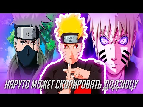 Видео: Наруто Может Скопировать Любое Додзюцу / Альтернативный Сюжет Наруто / Все части
