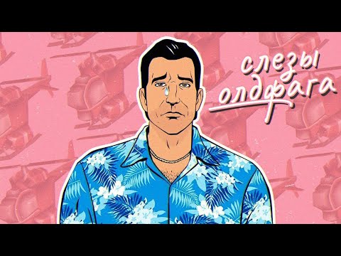 Видео: Слезы Олдфага -  GTA: Vice City. 80е и вертолётик