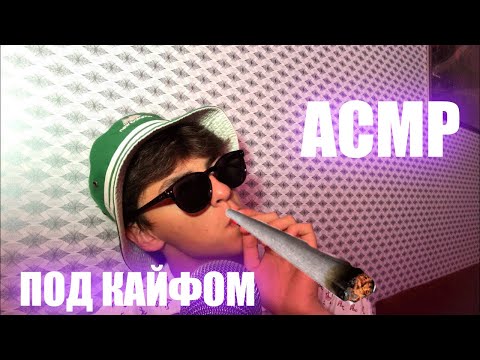 Видео: ОБКУРЕННЫЙ ПАРИКМАХЕР АСМР/РОЛЕВАЯ ИГРА/ШЕПОТ/ASMR ROLE PLAY ON DRUGS