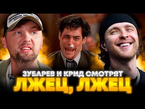 Видео: ЗУБАРЕВ И КРИД СМОТРЯТ «ЛЖЕЦ, ЛЖЕЦ» | ЛУЧШЕЕ С ПРОСМОТРА