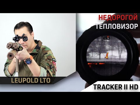 Видео: Тепловизор Leupold LT Tracker 2 HD