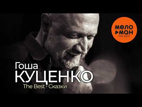 Видео: ГОША КУЦЕНКО - The Best - Сказки (Новое и лучшее)