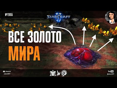 Видео: TheGLMLCraft №15: Забрал все золото мира! Креативный StarCraft II за расу зергов на карте El Dorado