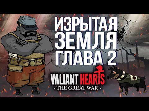 Видео: Valiant Hearts The Great War ГЛАВА 2 ИЗРЫТАЯ ЗЕМЛЯ ПРОХОЖДЕНИЕ 4К