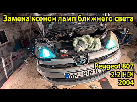 Видео: Замена ксеноновых ламп ближнего света на Peugeot 807 | Пошаговая инструкция
