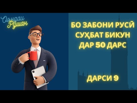 Видео: Ибораҳои зарурии забони русӣ | Дарси 9. КОМПЛИМЕНТЫ