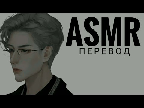 Видео: [ASMR перевод]Первое свидание со строгим профессором 4 часть