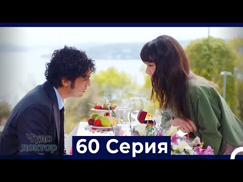 Видео: Чудо доктор 60 Серия (HD) (Русский Дубляж)