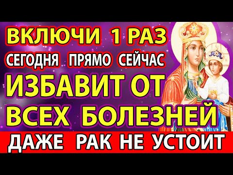 Видео: СРОЧНО ВКЛЮЧИ 1РАЗ: ИСЦЕЛИТ ВСЕ БОЛЕЗНИ! ДАЖЕ НЕИСЦЕЛЯЕМЫЕ! Акафист Озерянской Богородице