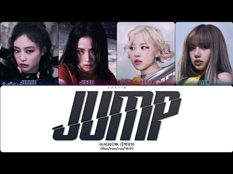Видео: BLACKPINK - JUMP (ПЕРЕВОД | КИРИЛЛИЗАЦИЯ | COLOR CODED LYRICS)