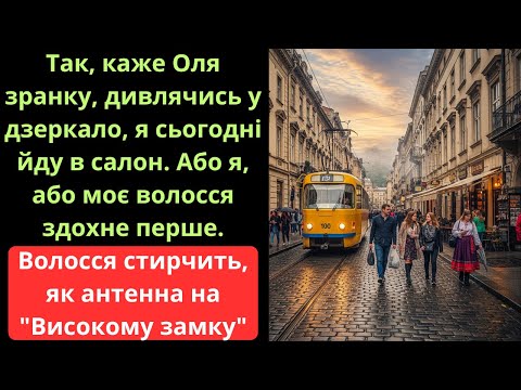 Видео: ЛЬВІВ. Оля йде до салону “Б’юті Стиль”, прости Господи а там...