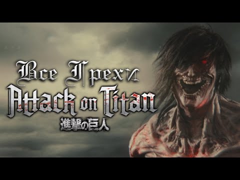 Видео: Все грехи и ляпы фильма "Атака Титанов"