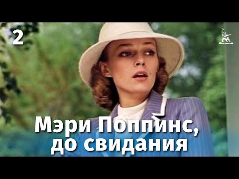 Видео: Мэри Поппинс, до свидания. Серия 2 (музыкальный фильм, реж. Леонид Квинихидзе, 1983 г.)