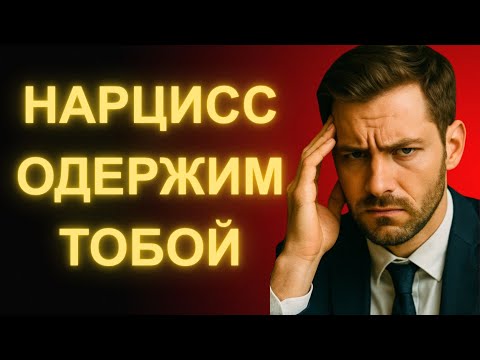 Видео: 8 Поступков Которые Заставляют Любого Нарцисса Стать Одержимым Тобой