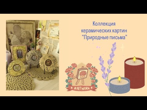 Видео: Керамика дома. Керамические картины. Пано. Травы. Ручная вышивка.