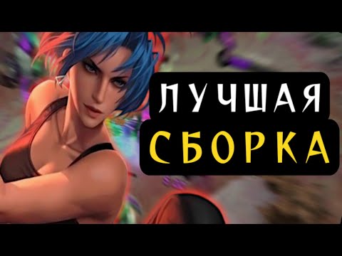 Видео: Гайд на Карину в Mobile Legends | Лучшая сборка, фишки, лайфхаки, тактика в Мобайл Легендс