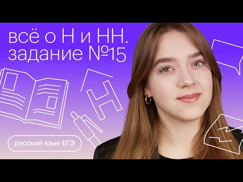 Видео: Все о Н и НН. Задание №15 | Русский язык с Тамарой Лариной