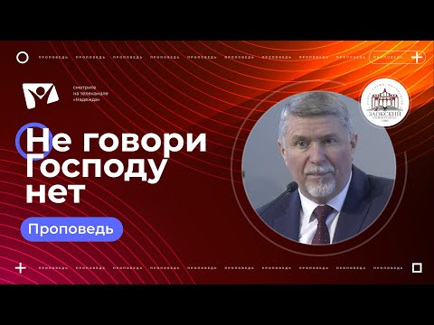 Видео: Не говори Господу нет |   Богослужения в Заокском