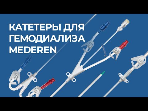 Видео: Катетеры для гемодиализа MEDEREN