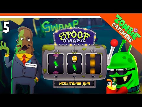 Видео: РУЛЕТКА ПРИЗОВ + ИСПЫТАНИЯ ОТ РАУЛЯ 🧟‍♂️  Zombie Catchers (Охотники на зомби) Прохождение на русском