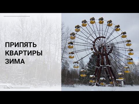 Видео: Прип'ять взимку 2021 року: квартири, центральна площа, колесо огляду та парк атракціонів