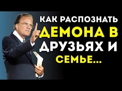 Видео: Как Распознать Демонов В Друзьях И Родных  Билли Грэм Мотивация
