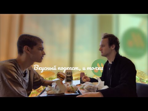 Видео: Вкусный подкаст, и точка.