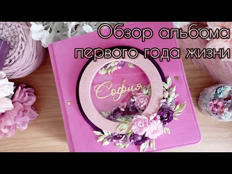 Видео: Обзор альбома первого года жизни моей Софии / СКРАПБУКИНГ