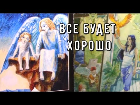 Видео: Помощь Совет Предупреждение от Ангела Что он хочет сказать Таро знаки Судьбы #tarot#news#angel