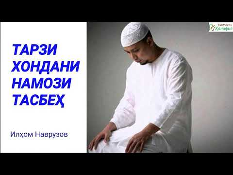 Видео: ТАРЗИ ХОНДАНИ НАМОЗИ ТАСБЕҲ