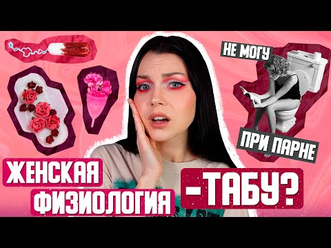 Видео: БЫТЬ ЖЕНЩИНОЙ - СТЫДНО? / табуирование женской физиологии