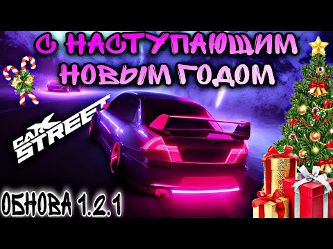 Видео: CarX Street🔥С НАСТУПАЮЩИМ НГ🌲ОБНОВА 1.2.1|ХОТФИКС ЛИДЕРБОРДОВ🔧ТАЙМ АТАКА В ТОП 50💪СТРИМ В ВС(31.12)🖤