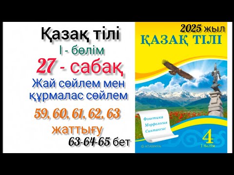 Видео: 4-сынып қазақ тілі 27-сабақ Жай сөйлем мен құрмалас сөйлем. 59,60,61,62,63-жаттығу. #4сыныпқазақтілі