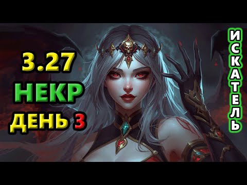 Видео: Фарм на респек в Некро CoC🔥 Path of Exile 3.27 Keepers of the Flame