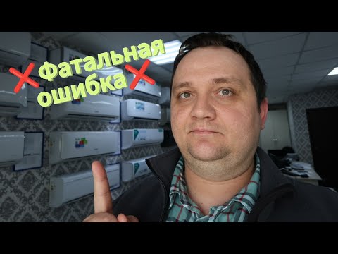 Видео: Самая распространённая и фатальная ошибка при покупке и монтаже кондиционера.