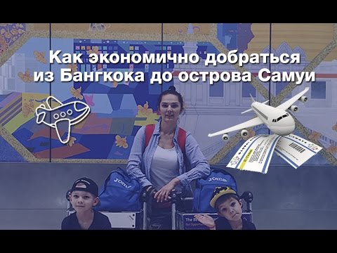 Видео: КАК ЭКОНОМИЧНО ДОБРАТЬСЯ ИЗ БАНГКОКА ДО ОСТРОВА САМУИ