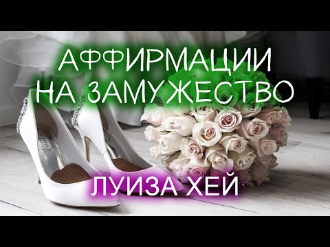 Видео: Аффирмации на замужество // Луиза Хей