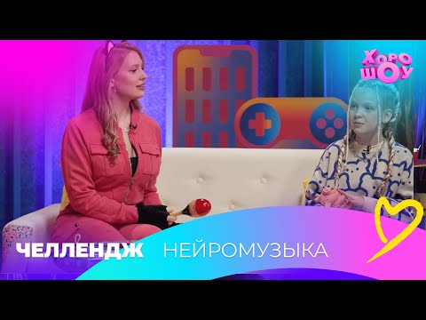 Видео: Нейромузыка | Челлендж | Хорошоу