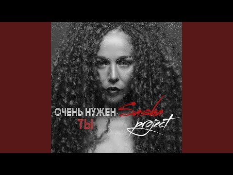 Видео: Очень нужен ты