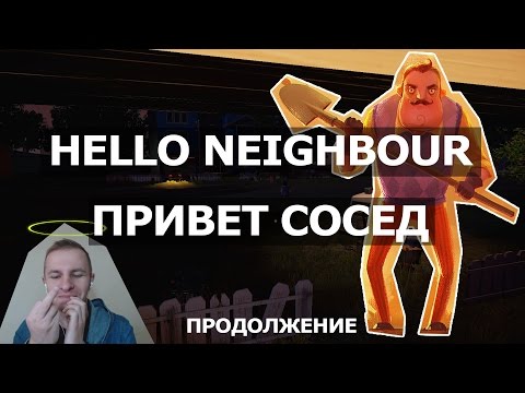 Видео: ВЛОГ №72: ПРИВЕТ СОСЕД | HELLO NEIGHBOR. ИЗУЧАЮ ДОМ УСАТОГО СОСЕДА