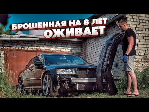 Видео: Брошенная Ауди На 8 лет.Оживление.Проблемная Тачка.Пожалел Что Купил