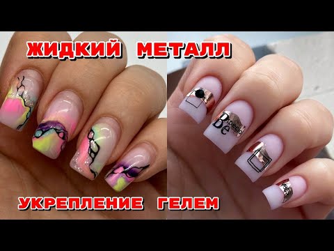 Видео: Маникюр на себе 💅 Укрепление ногтей гелем 💅 Дизайн с фольгой