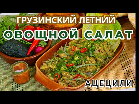Видео: Ацецили: ВКУСНЕЙШИЙ - ГРУЗИНСКИЙ - ЛЕТНИЙ ОВОЩНОЙ САЛАТ - БОДРЯЩАЯ СВЕЖЕСТЬ ДЛЯ ВАС! აწეწილი